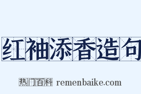 红袖添香造句是什么意思的图片